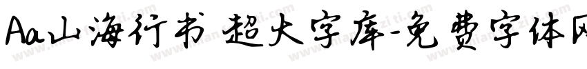 Aa山海行书 超大字库字体转换